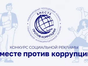 Генеральная прокуратура РФ объявляет о старте молодежного конкурса социальной антикоррупционной рекламы «Вместе против коррупции!»