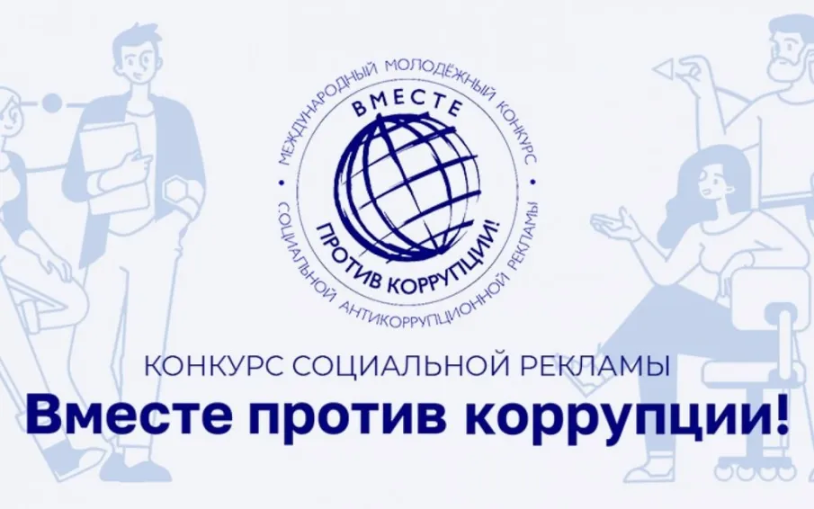 Генеральная прокуратура РФ объявляет о старте молодежного конкурса социальной антикоррупционной рекламы «Вместе против коррупции!»