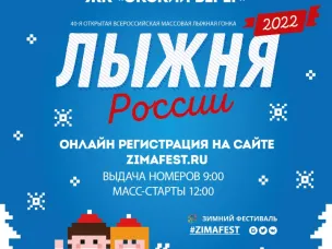 12 февраля в Нижнем Новгороде пройдет Всероссийская массовая гонка  «Лыжня России - 2022»
