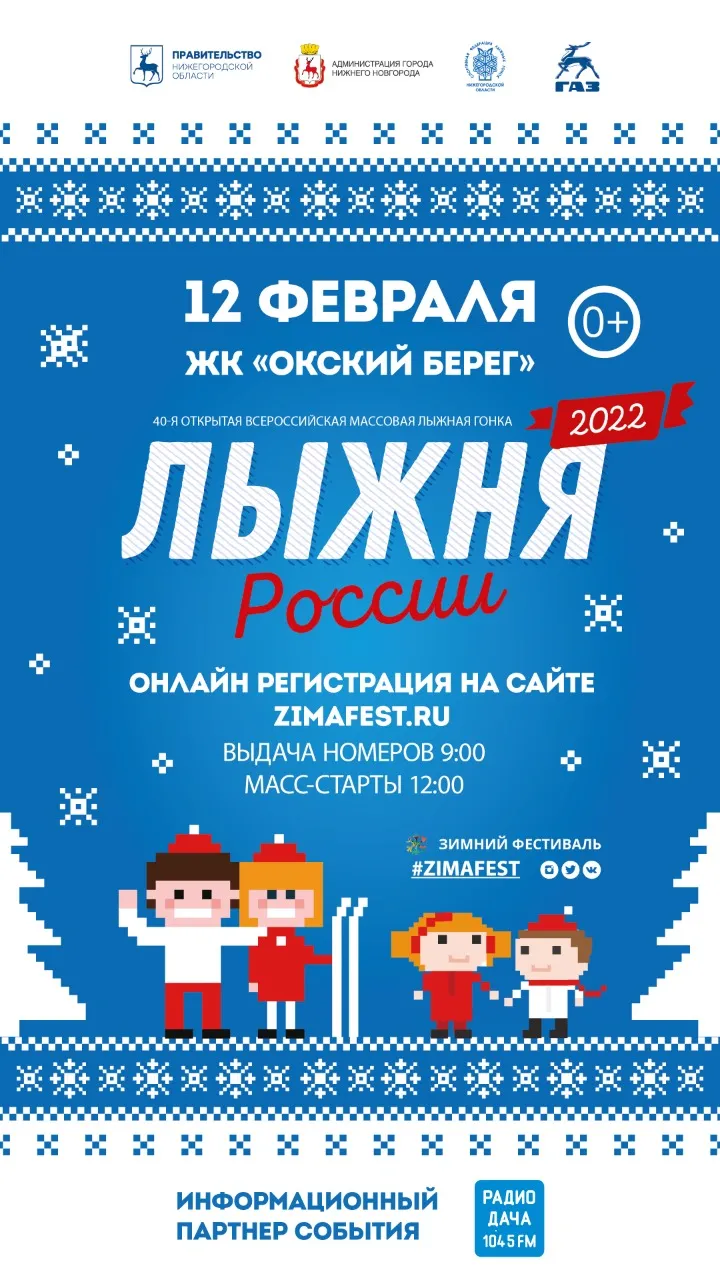 12 февраля в Нижнем Новгороде пройдет Всероссийская массовая гонка  «Лыжня России - 2022»