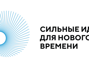 Форум «Сильные идеи для нового времени»