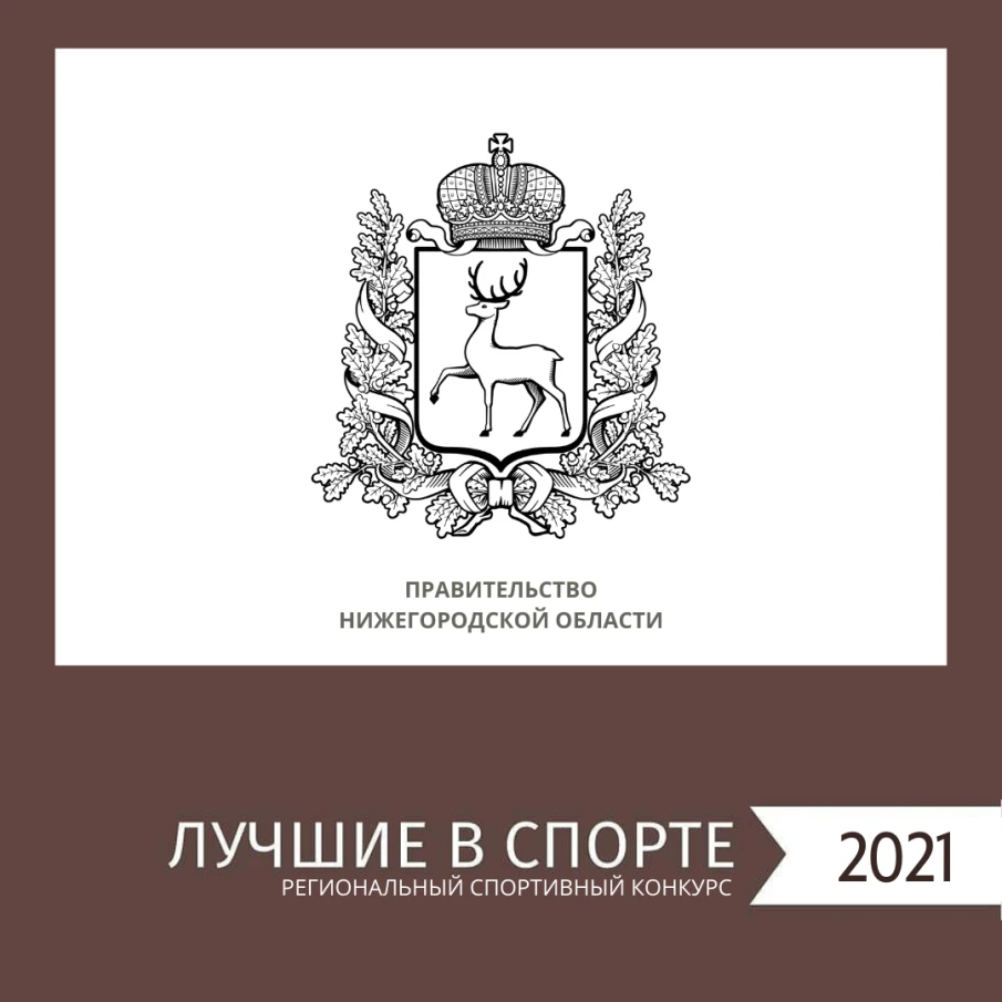 Победителей региональной премии «Лучшие в спорте – 2021» наградили в Нижнем Новгороде