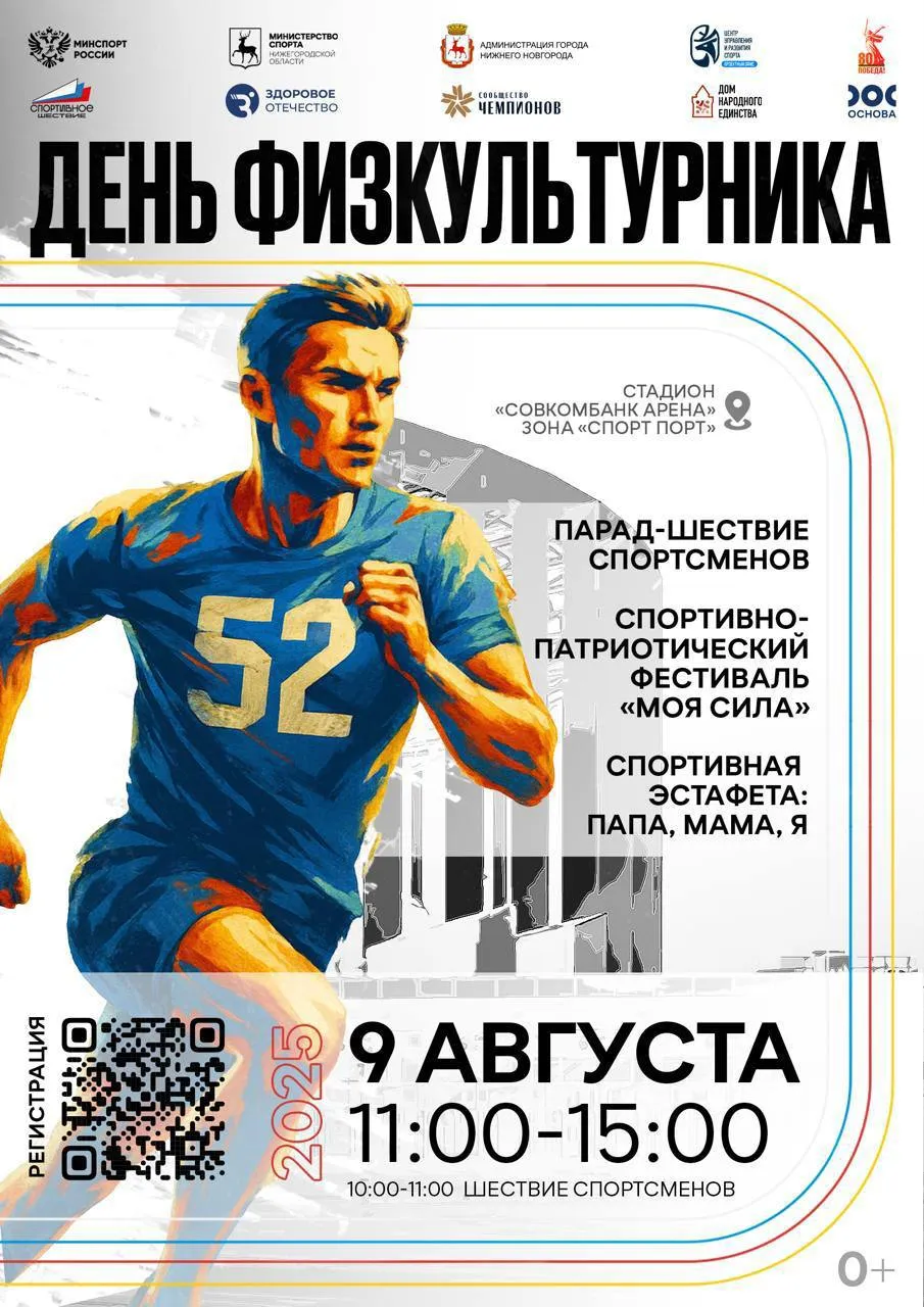 День физкультурника в Нижнем Новгороде пройдет в формате спортивно-патриотического фестиваля «Моя сила»