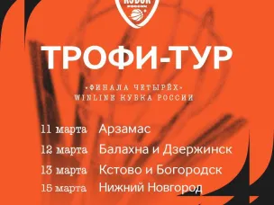 Трофи-тур Кубка России по баскетболу стартует 11 марта  по городам Нижегородской области