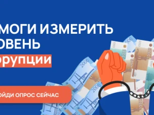 Помоги измерить уровень коррупции!