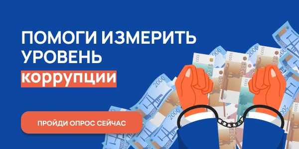 Помоги измерить уровень коррупции!