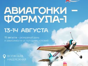 Авиационные гонки «Формула-1» на кубок В.П. Чкалова состоятся над акваторией Волги в районе Волжской набережной