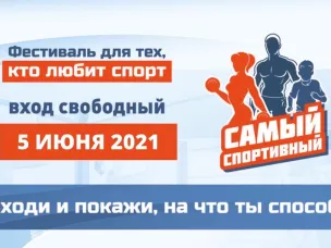 Фестиваль «Самый Спортивный 2021» состоится 5 июня около стадиона «Нижний Новгород»