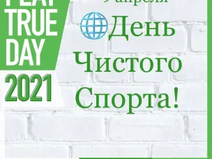 9 апреля - День чистого спорта