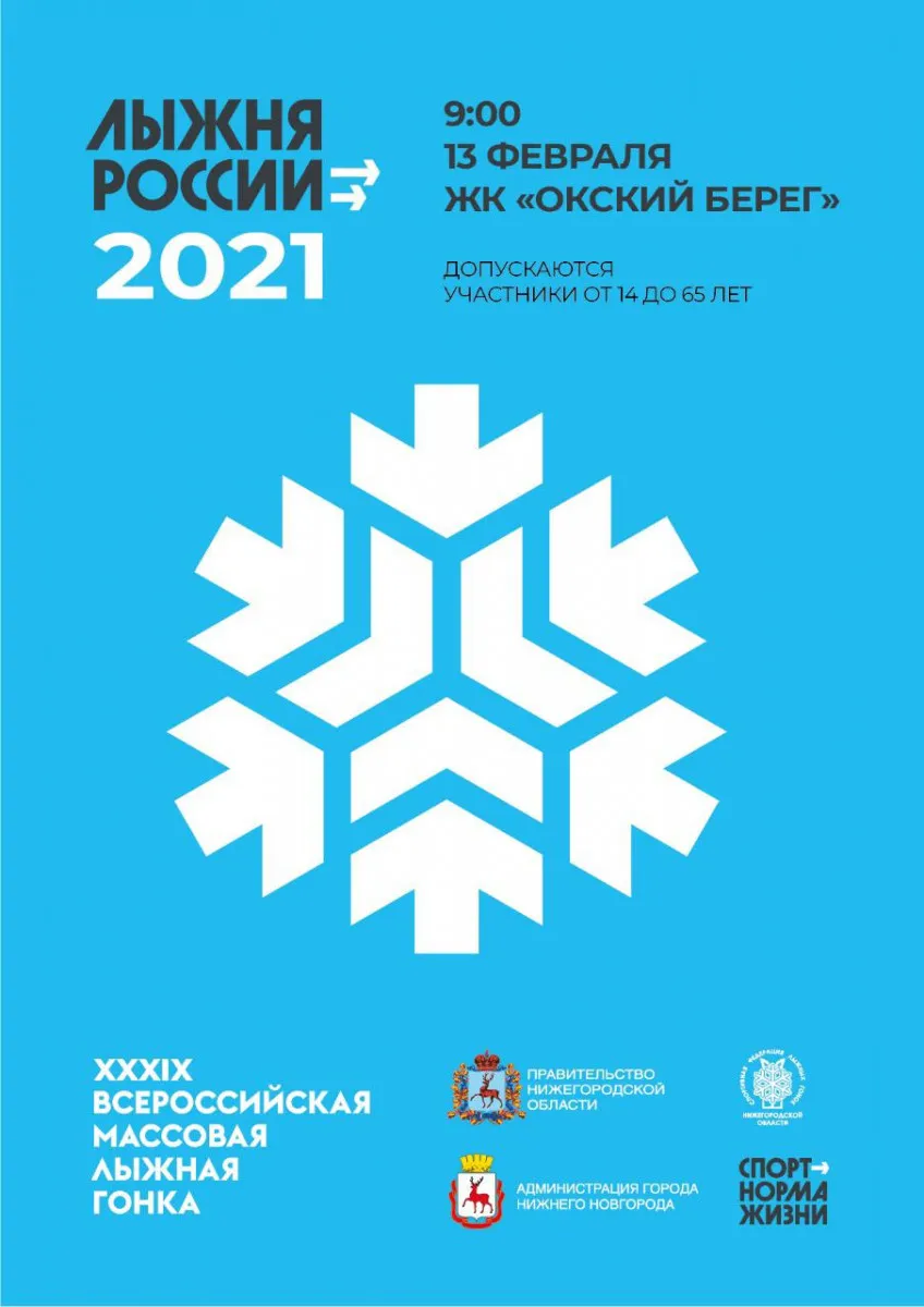 Массовая гонка «Лыжня России-2021» пройдет в Нижнем Новгороде 13 февраля