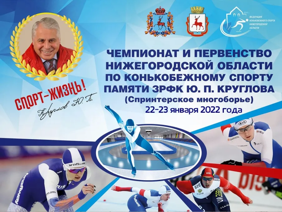 Региональные соревнования по конькобежному спорту памяти Ю.П. Круглова состоятся в Нижнем Новгороде