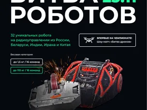 Подключайтесь к просмотру финала года «Битвы роботов» уже завтра! 