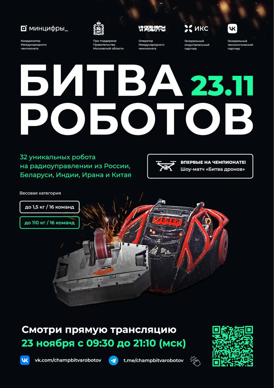 Подключайтесь к просмотру финала года «Битвы роботов» уже завтра! 