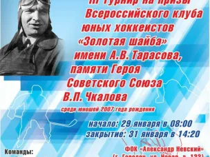 III хоккейный турнир «Золотая шайба» имени А.В. Тарасова памяти В.П. Чкалова стартовал в Городце