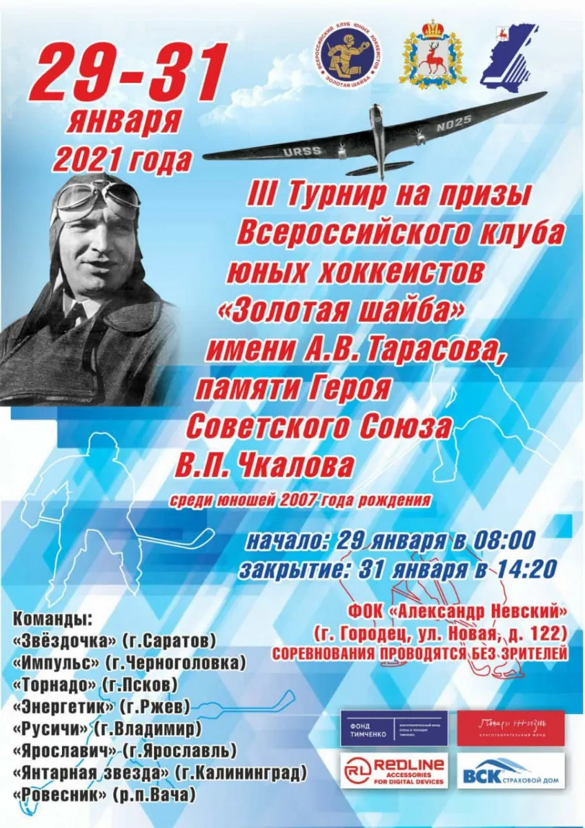 III хоккейный турнир «Золотая шайба» имени А.В. Тарасова памяти В.П. Чкалова стартовал в Городце