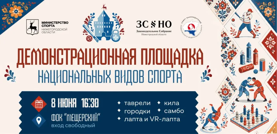 Демонстрационная площадка национальных видов спорта будет работать в Нижнем Новгороде 8 июня