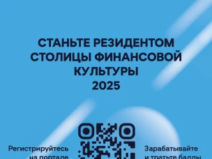 В Нижегородской области запустили новый портал «Резидент Столицы финансовой культуры 2025»