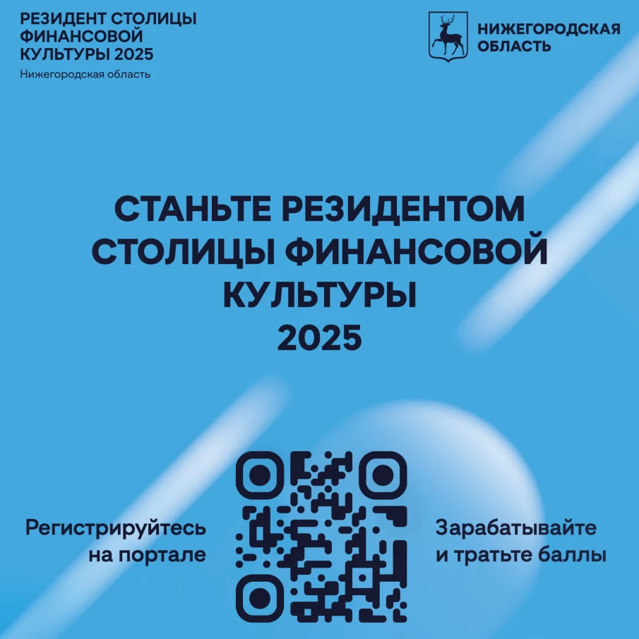 В Нижегородской области запустили новый портал «Резидент Столицы финансовой культуры 2025»