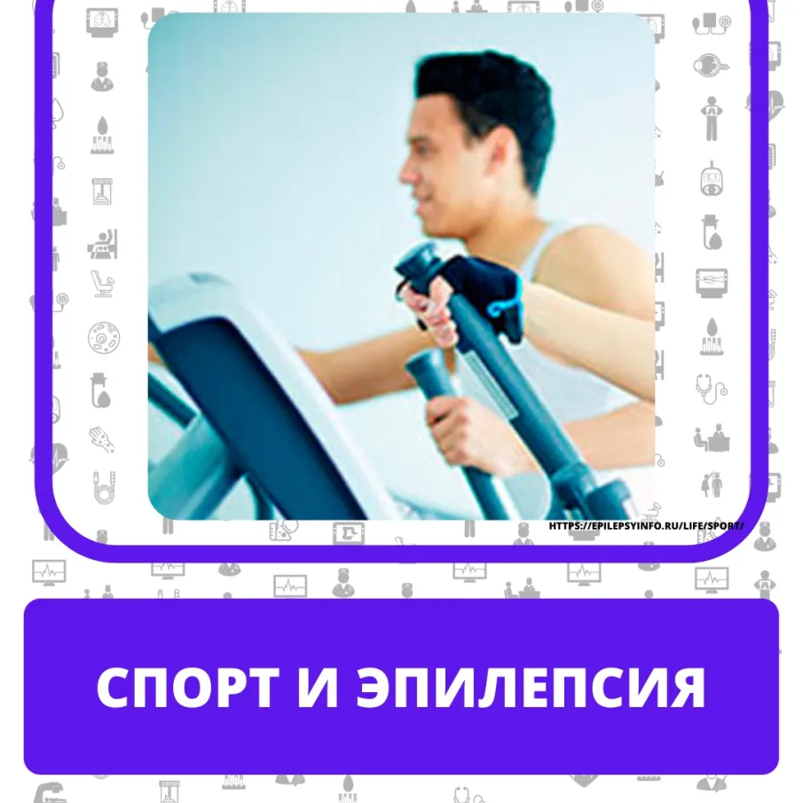 Можно ли заниматься спортом при эпилепсии?