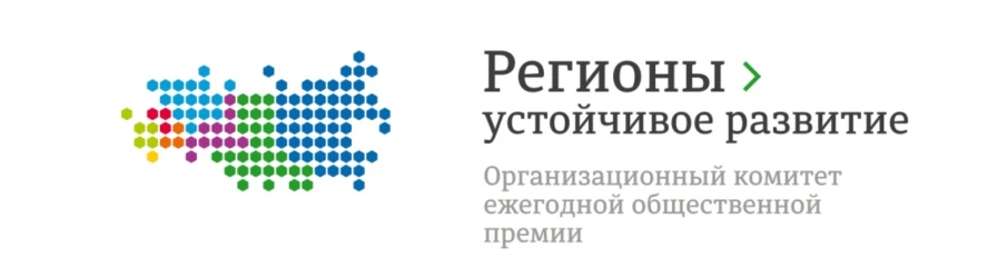 Оргкомитет Конкурса «Регионы – устойчивое развитие» объявляет о начале весеннего отбора инвестиционных проектов