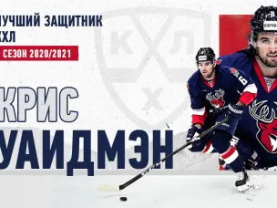 Крис Уайдмэн, в минувшем сезоне выступавший в составе нижегородского «Торпедо», стал обладателем звания лучшего защитника КХЛ