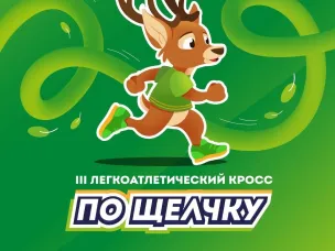 Беговой кросс «По Щелчку» пройдёт в Нижнем Новгороде 27 мая