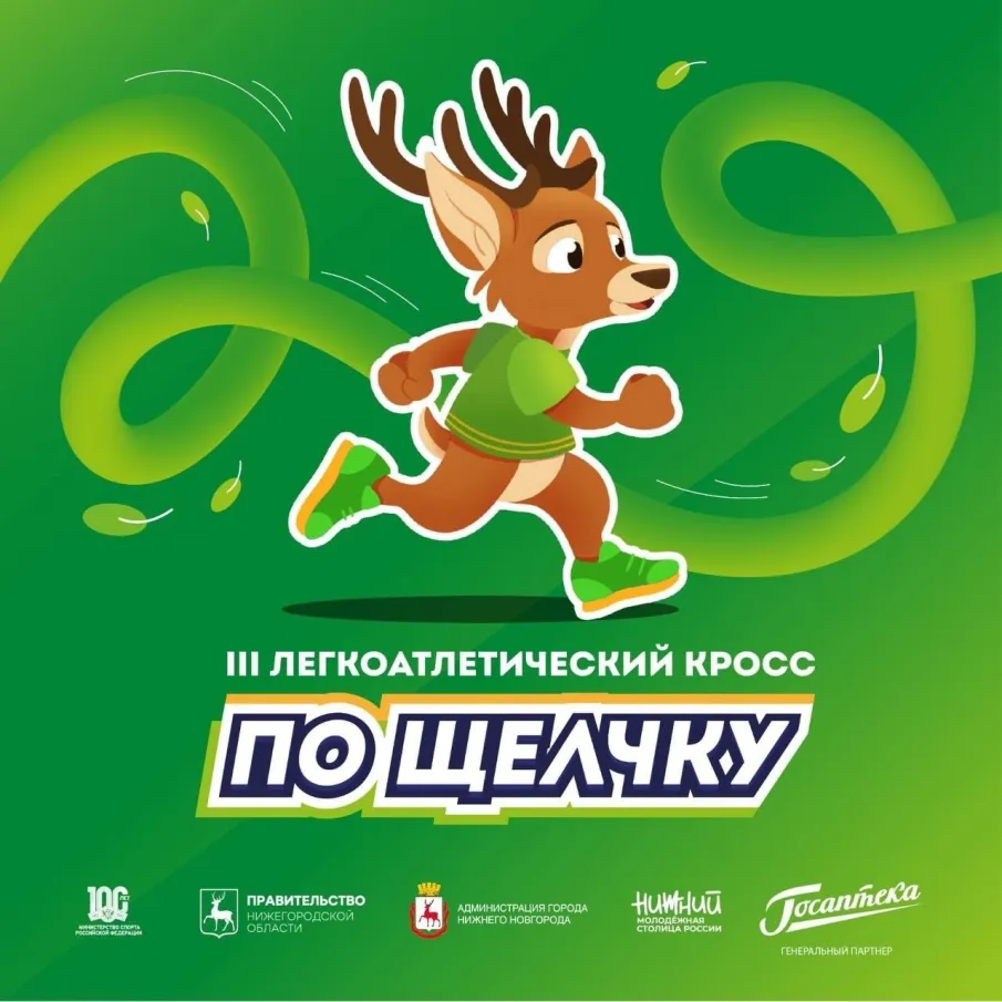 Беговой кросс «По Щелчку» пройдёт в Нижнем Новгороде 27 мая