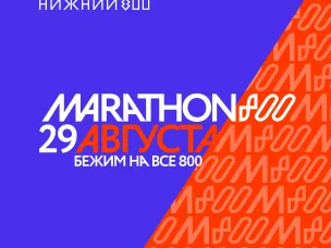 Глеб Никитин: «Марафон 800» пройдет в честь юбилея Нижнего Новгорода»