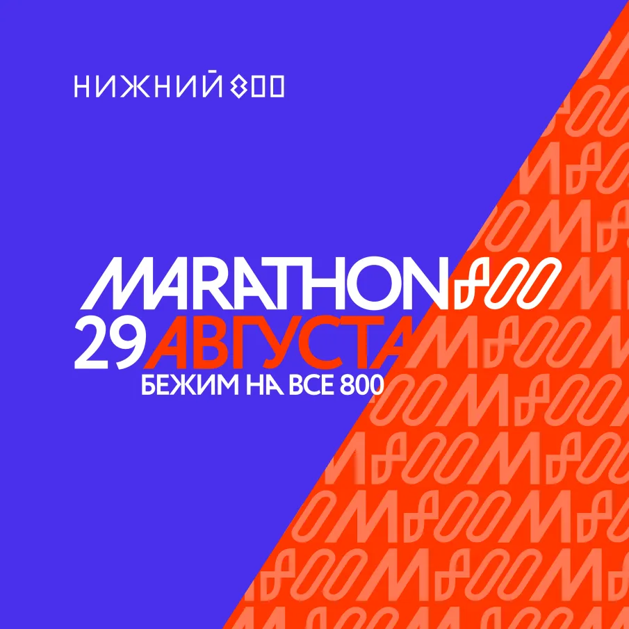 Глеб Никитин: «Марафон 800» пройдет в честь юбилея Нижнего Новгорода»