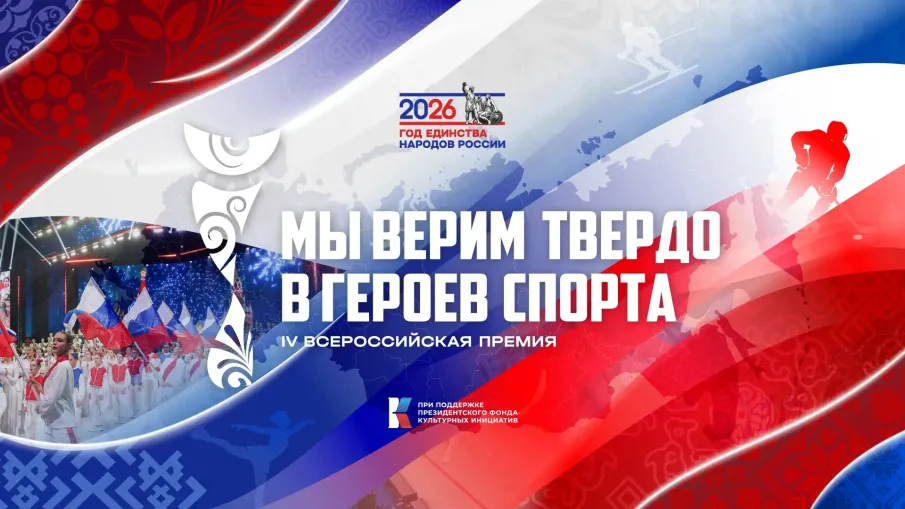 Нижегородцы могут подать заявки на IV Всероссийскую премию «Мы верим твердо в героев спорта»
