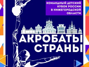 Всероссийский фестиваль по спортивной акробатике «Командный детский кубок России»