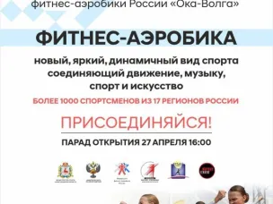 Первые в истории региона Всероссийские соревнования по фитнес-аэробике уже ждут своих зрителей!