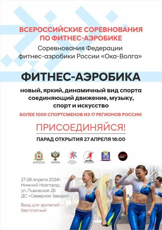 Первые в истории региона Всероссийские соревнования по фитнес-аэробике уже ждут своих зрителей!