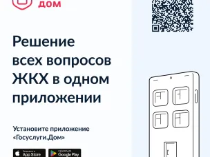 ГосуслугиДом. Решение всех вопросов ЖКХ в одном приложении