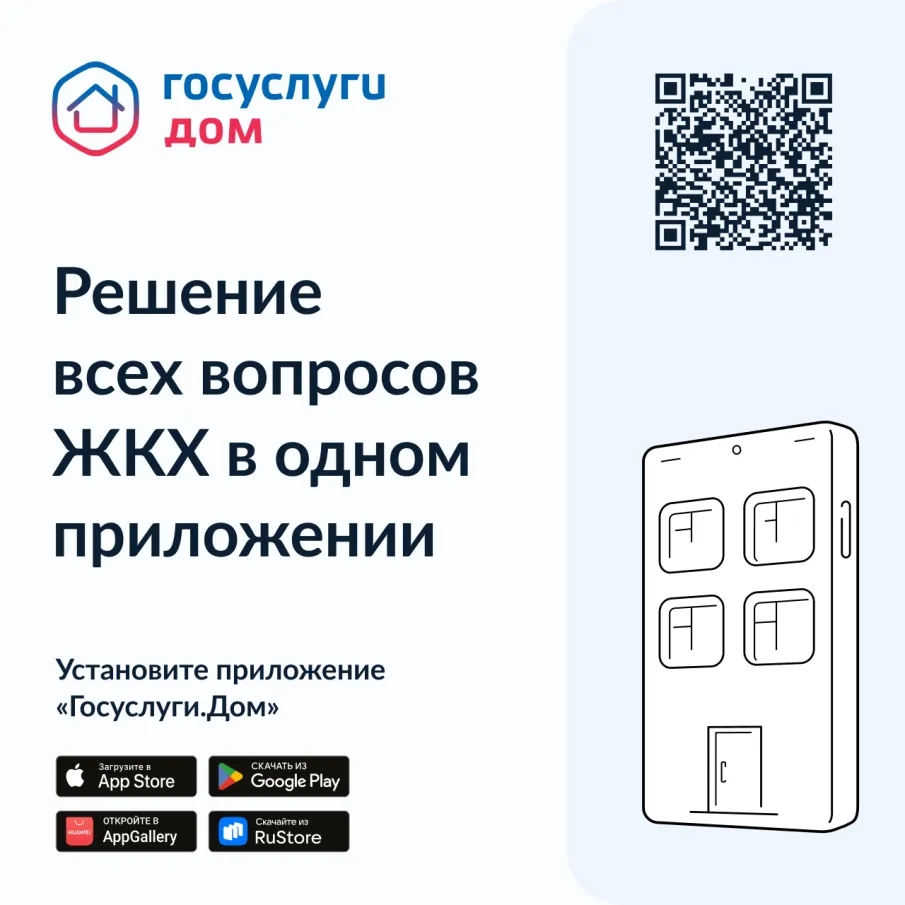 ГосуслугиДом. Решение всех вопросов ЖКХ в одном приложении