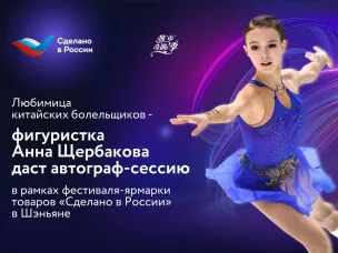 «Сделано в России» - фестиваль-ярмарка в Китае