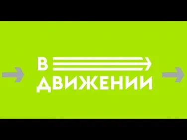 Спортивная телепередача "В движении" выпуск №6, 2022 (т/к ННТВ)